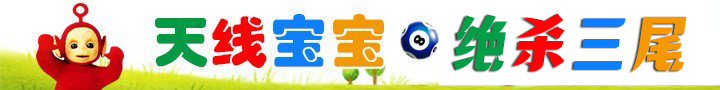 天线宝宝绝杀三尾