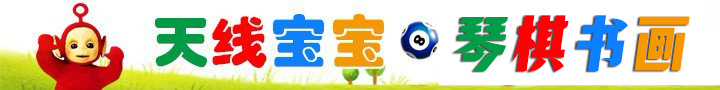 天线宝宝琴棋书画