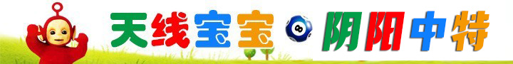 天线宝宝阴阳中特